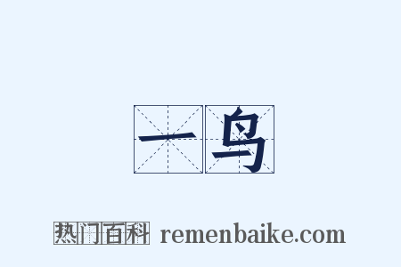 一鸟是什么意思的图片